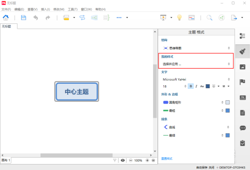 XMIND,8如何修改样式,XMIND,8修改样式的方法