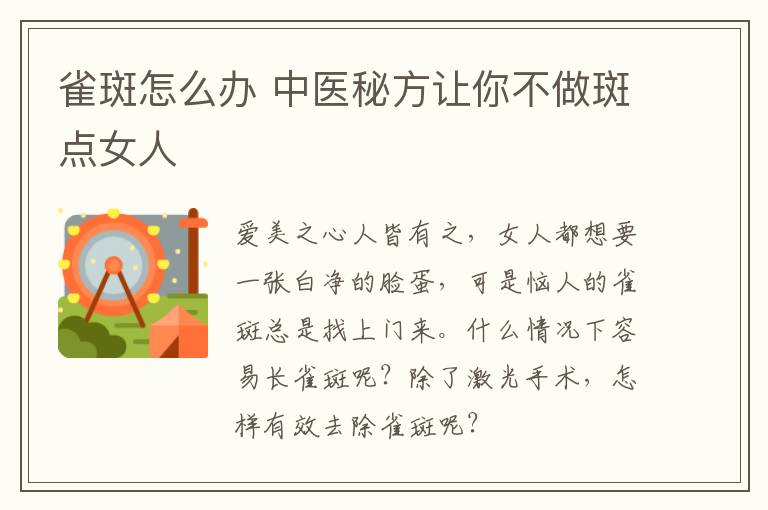 雀斑怎么办，中医秘方让你不做斑点女人