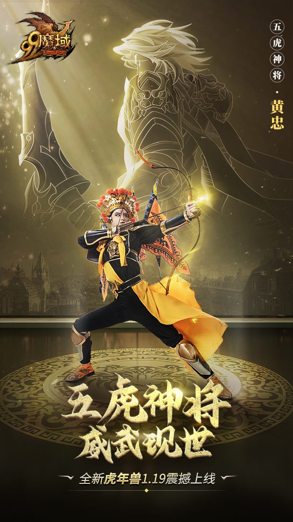 网龙《魔域》五虎神将，威武现世