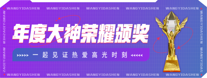 “宝藏大神之夜”网易大神2021年度盛典预约即将开启！参与赢海量福利！