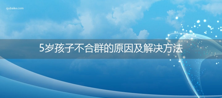 5岁孩子不合群的原因及解决方法