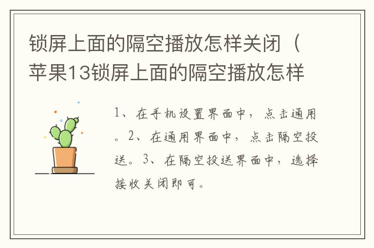 锁屏上面的隔空播放怎样关闭,苹果13锁屏上面的隔空播放怎样关闭