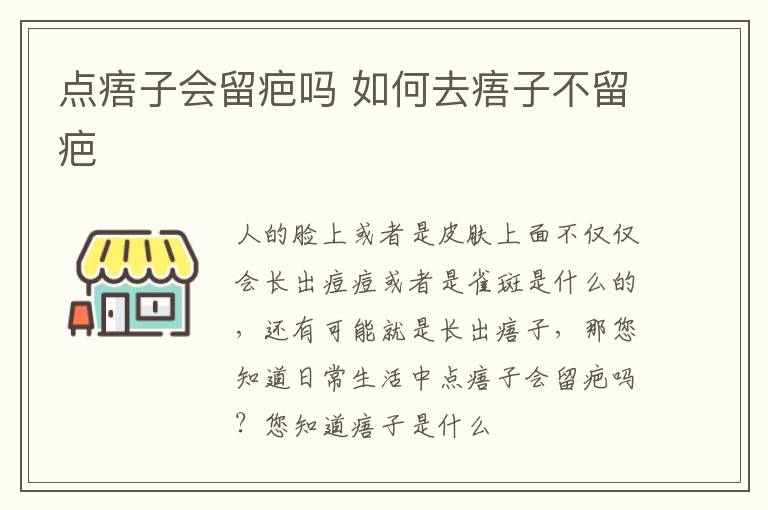 点痦子会留疤吗，如何去痦子不留疤