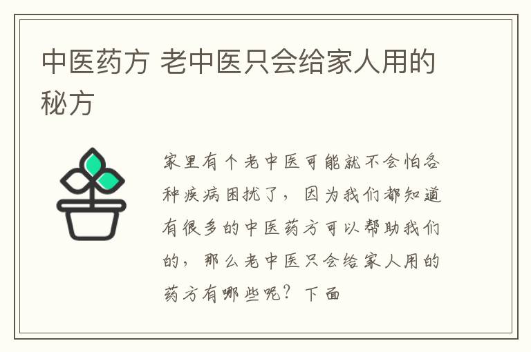 中医药方，老中医只会给家人用的秘方