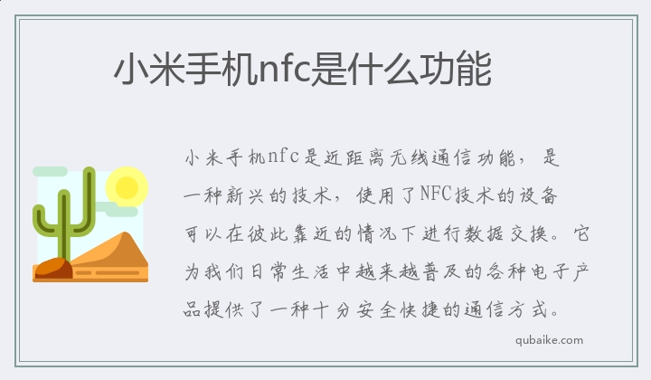 小米手机nfc是什么功能