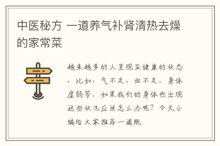 中医秘方，一道养气补肾清热去燥的家常菜