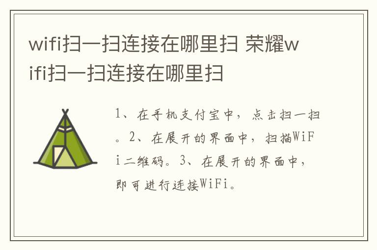 wifi扫一扫连接在哪里扫,荣耀wifi扫一扫连接在哪里扫