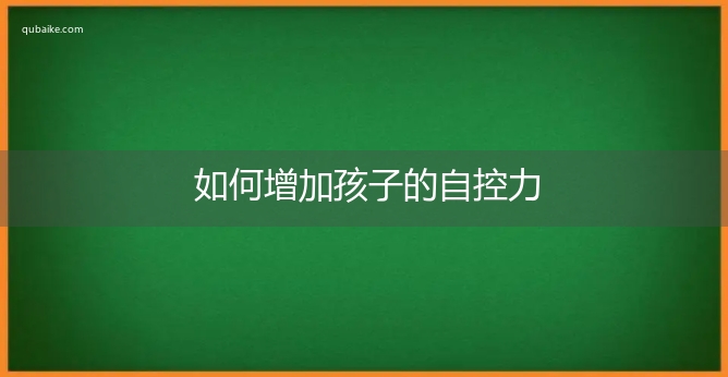 如何增加孩子的自控力