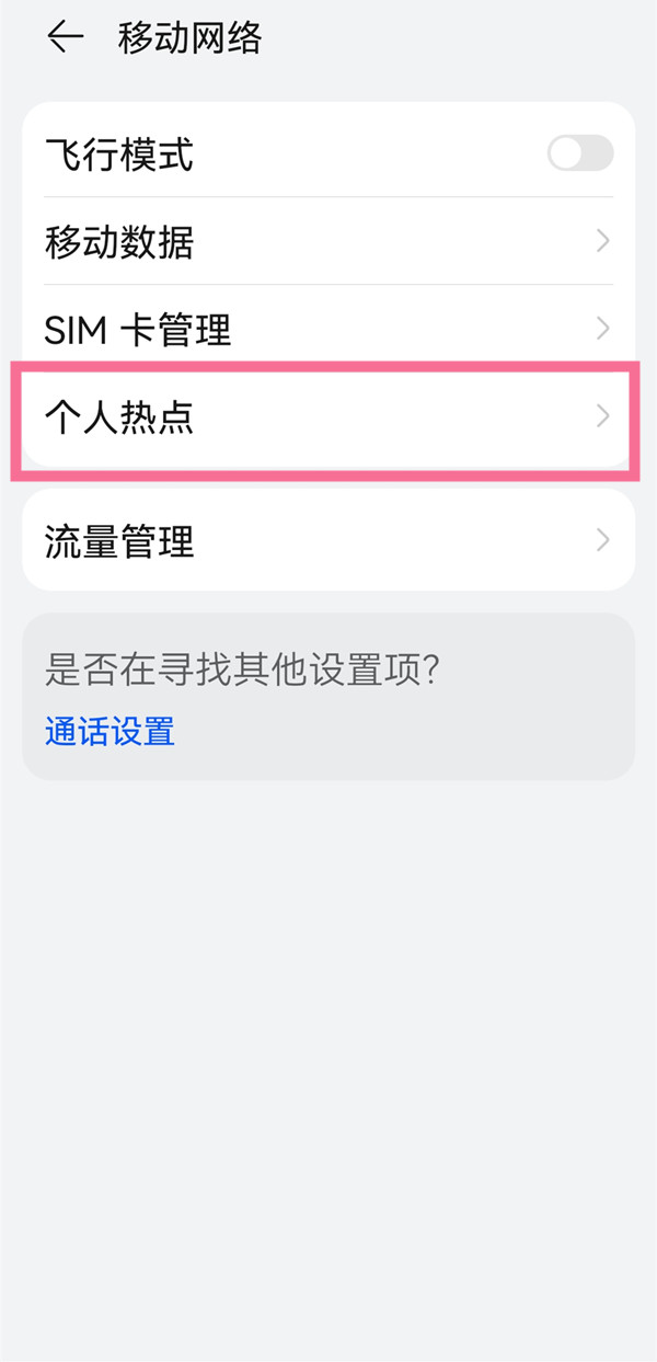 华为pockets在哪开网络热点,热点设置方法介绍