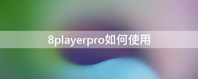 8playerpro如何使用