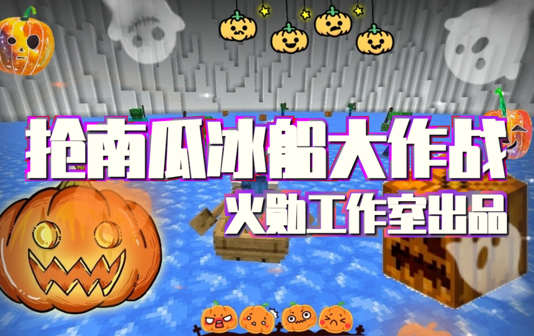 不给糖就捣蛋，来《我的世界》参加万圣派对！