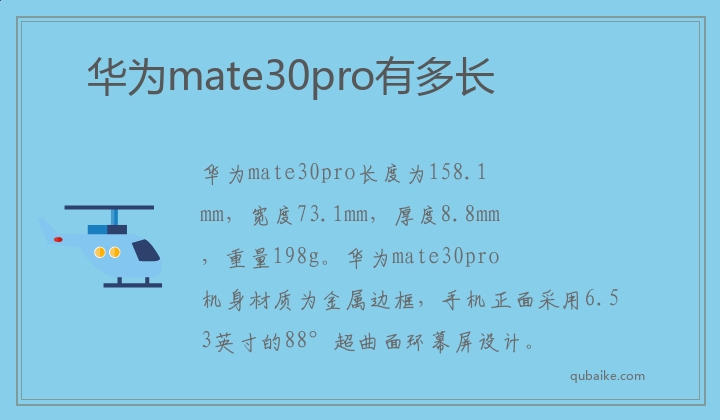 华为mate30pro有多长