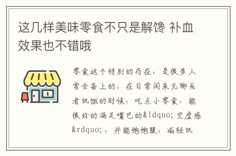 这几样美味零食不只是解馋，补血效果也不错哦