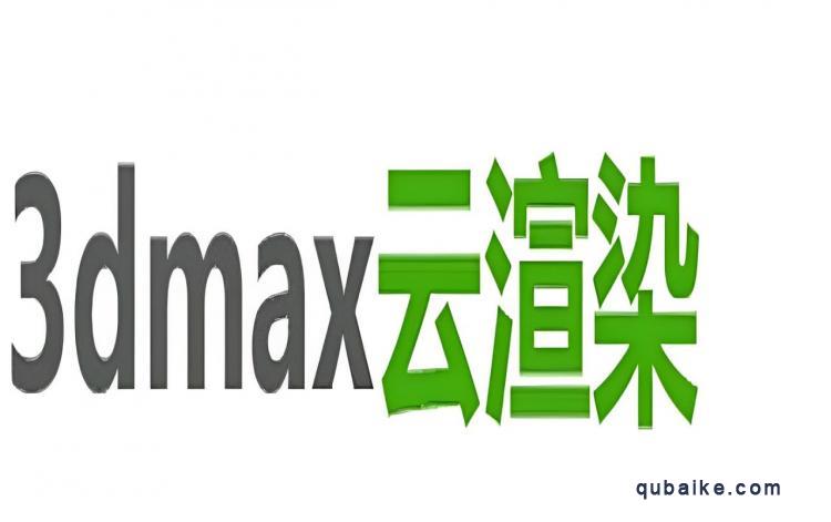 3dmax云渲染如何使用?