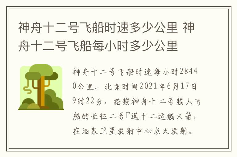 神舟十二号飞船时速多少公里,神舟十二号飞船每小时多少公里