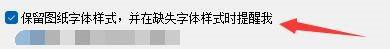 浩辰CAD看图王如何设置保留图纸字体样式,保留图纸字体样式的方法