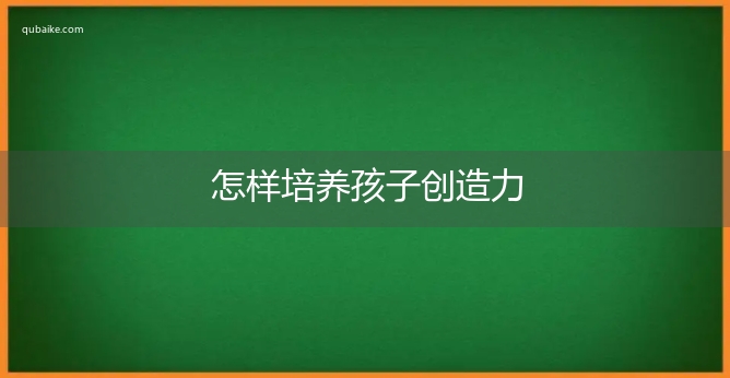 怎样培养孩子创造力