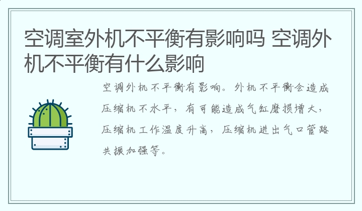 空调室外机不平衡有影响吗,空调外机不平衡有什么影响