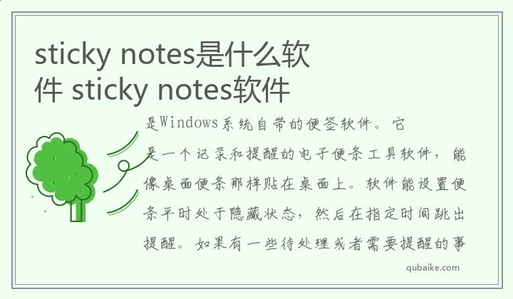 sticky,notes是什么软件,sticky,notes软件有什么作用