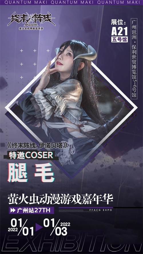 《终末阵线：伊诺贝塔》参展萤火虫 绝美coser倾情助阵！