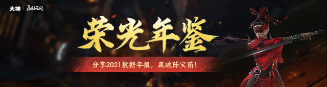 《永劫无间》荣光年鉴上线，上网易大神查年度数据领福利！