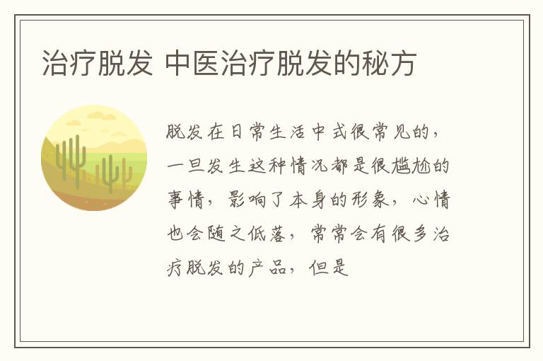 治疗脱发，中医治疗脱发的秘方