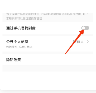 Classin怎么设置不通过手机号找到我,关闭手机号添加好友方法介绍