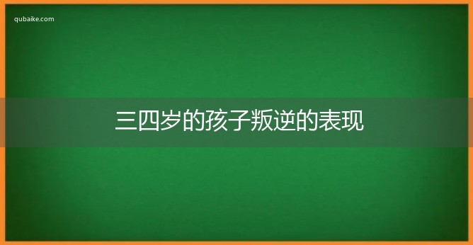 三四岁的孩子叛逆的表现