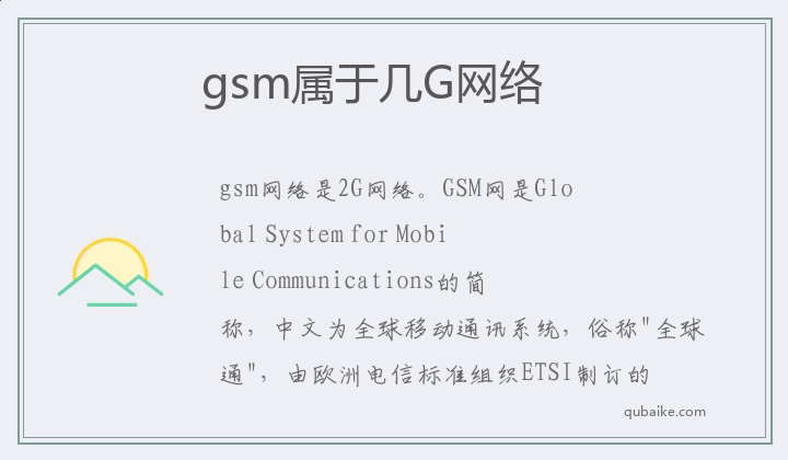 gsm属于几G网络