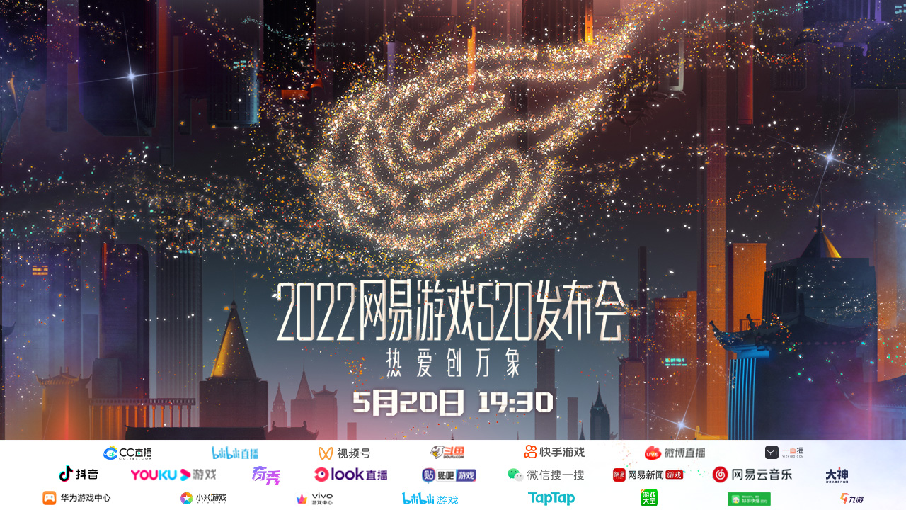 热爱创万象！2022网易游戏520发布会如期而至