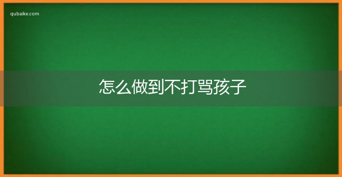 怎么做到不打骂孩子