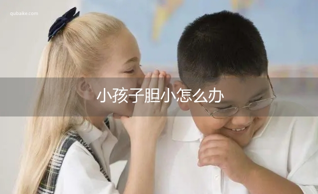 小孩子胆小怎么办