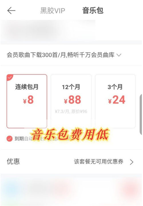 网易云音乐黑胶vip与音乐包有什么不同,网易云音乐黑胶vip和音乐包区别说明