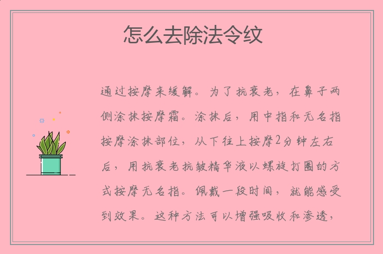 怎么去除法令纹，去除法令纹的方法