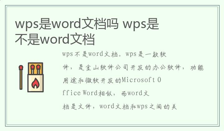 wps是word文档吗,wps是不是word文档