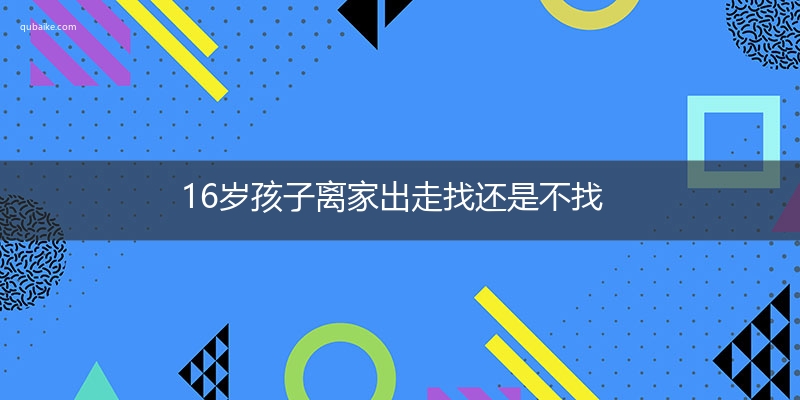 16岁孩子离家出走找还是不找