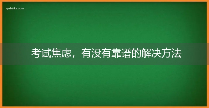 考试焦虑，有没有靠谱的解决方法