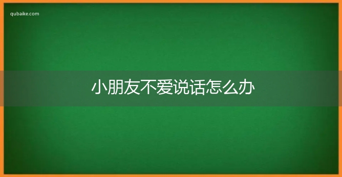 小朋友不爱说话怎么办