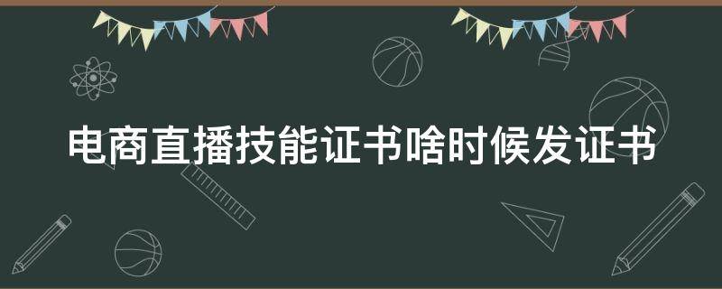 电商直播技能证书啥时候发证书