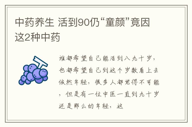 中药养生，活到90仍“童颜”竟因这2种中药