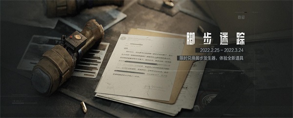 《暗区突围》百万奖励招募先锋主播 “脚步迷踪”主题活动同步启动！