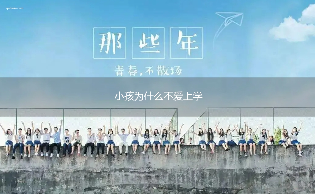 小孩为什么不爱上学