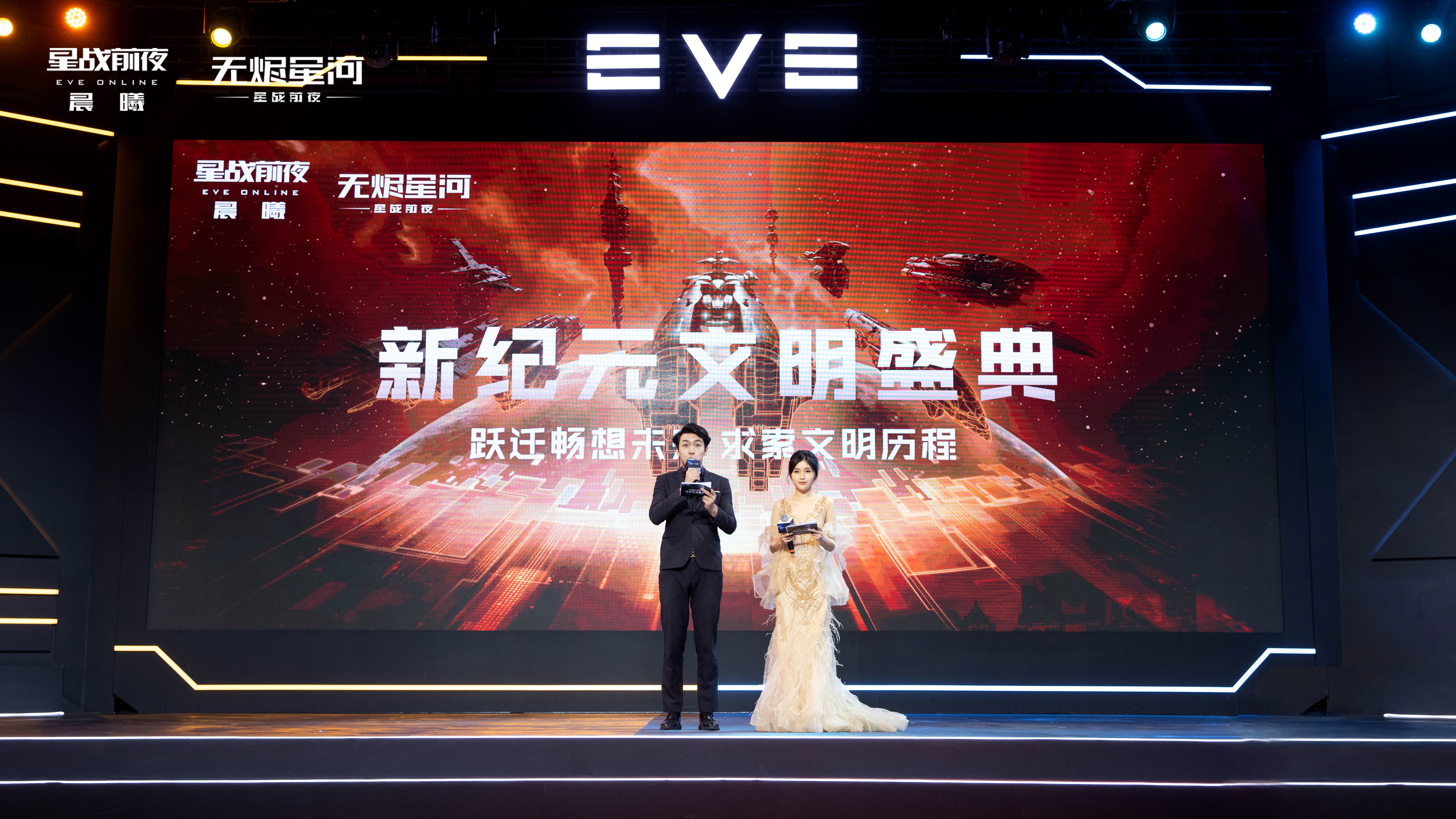 EVE星战迷盛宴圆满结束，盛典精彩回顾不容错过！