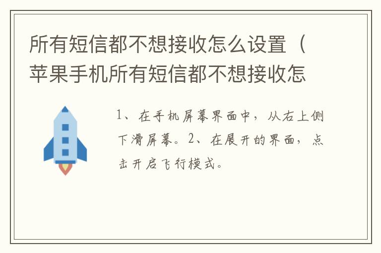 所有短信都不想接收怎么设置,苹果手机所有短信都不想接收怎么设置