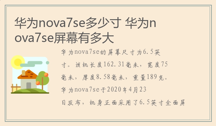 华为nova7se多少寸,华为nova7se屏幕有多大