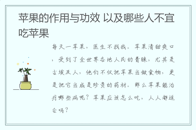 苹果的作用与功效，以及哪些人不宜吃苹果