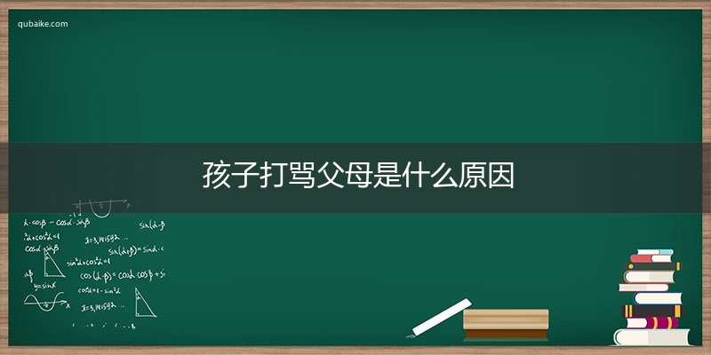 孩子打骂父母是什么原因