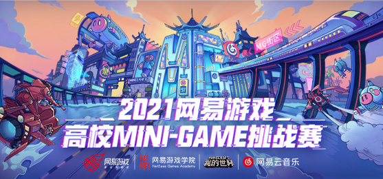 报名倒计时，网易游戏高校MINI-GAME挑战赛《我的世界》分赛道即将开赛！