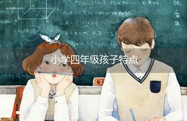 小学四年级孩子特点