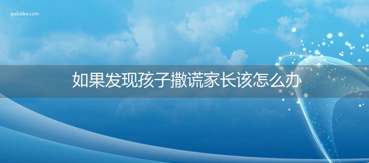 如果发现孩子撒谎家长该怎么办